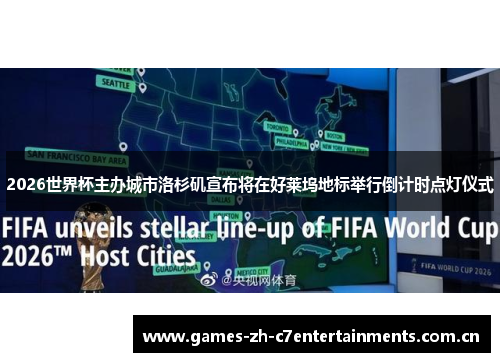 2026世界杯主办城市洛杉矶宣布将在好莱坞地标举行倒计时点灯仪式 2026世界杯主办城市洛杉矶宣布将在好莱坞地标举行倒计时点灯仪式