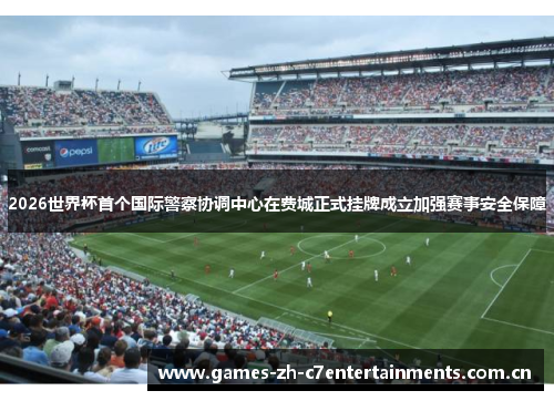 2026世界杯首个国际警察协调中心在费城正式挂牌成立加强赛事安全保障 2026世界杯首个国际警察协调中心在费城正式挂牌成立加强赛事安全保障