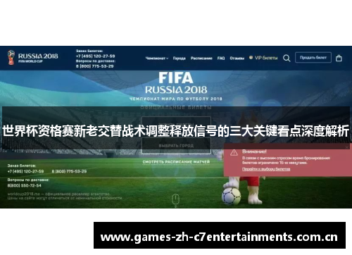 世界杯资格赛新老交替战术调整释放信号的三大关键看点深度解析 世界杯资格赛新老交替战术调整释放信号的三大关键看点深度解析