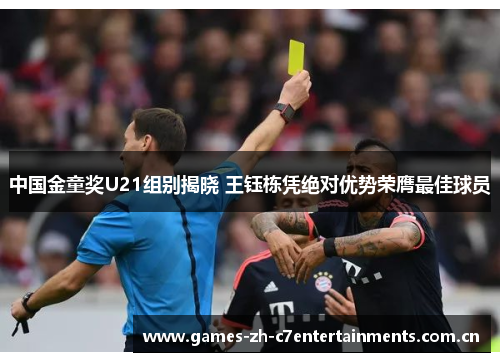 中国金童奖U21组别揭晓 王钰栋凭绝对优势荣膺最佳球员 中国金童奖U21组别揭晓 王钰栋凭绝对优势荣膺最佳球员