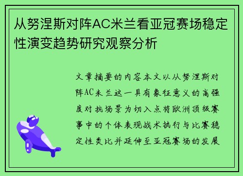 从努涅斯对阵AC米兰看亚冠赛场稳定性演变趋势研究观察分析 从努涅斯对阵AC米兰看亚冠赛场稳定性演变趋势研究观察分析