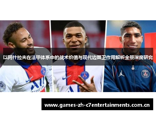 以阿什拉夫在法甲体系中的战术价值与现代边翼卫作用解析全景深度研究 以阿什拉夫在法甲体系中的战术价值与现代边翼卫作用解析全景深度研究