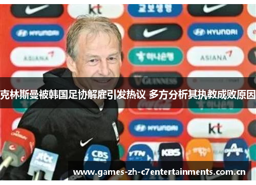 克林斯曼被韩国足协解雇引发热议 多方分析其执教成败原因 克林斯曼被韩国足协解雇引发热议 多方分析其执教成败原因