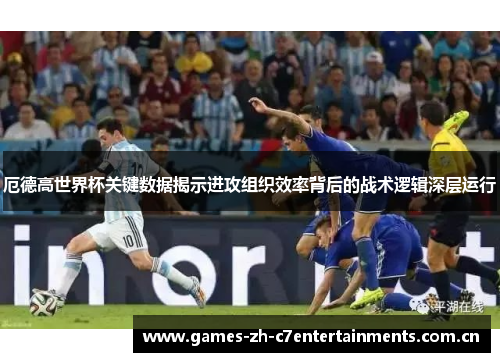厄德高世界杯关键数据揭示进攻组织效率背后的战术逻辑深层运行 厄德高世界杯关键数据揭示进攻组织效率背后的战术逻辑深层运行