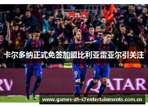 卡尔多纳正式免签加盟比利亚雷亚尔引关注 卡尔多纳正式免签加盟比利亚雷亚尔引关注