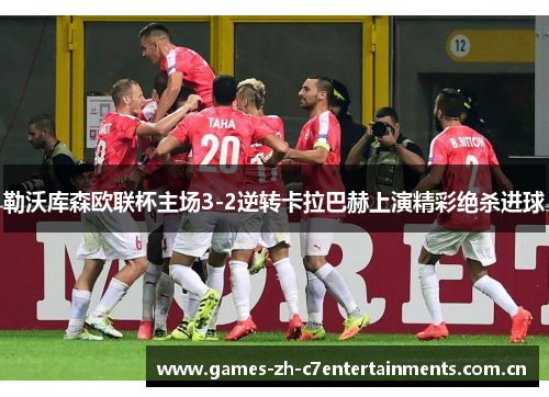 勒沃库森欧联杯主场3-2逆转卡拉巴赫上演精彩绝杀进球 勒沃库森欧联杯主场3-2逆转卡拉巴赫上演精彩绝杀进球