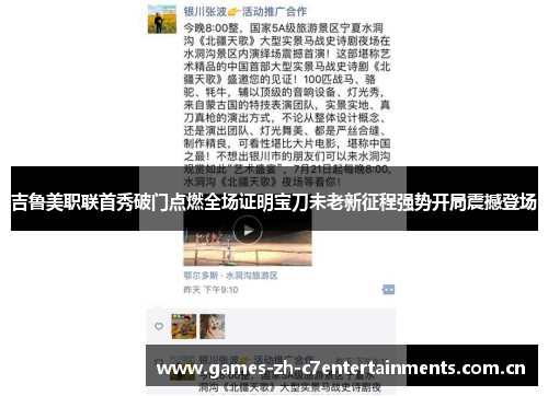 吉鲁美职联首秀破门点燃全场证明宝刀未老新征程强势开局震撼登场 吉鲁美职联首秀破门点燃全场证明宝刀未老新征程强势开局震撼登场