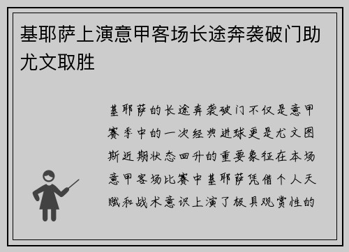 基耶萨上演意甲客场长途奔袭破门助尤文取胜 基耶萨上演意甲客场长途奔袭破门助尤文取胜