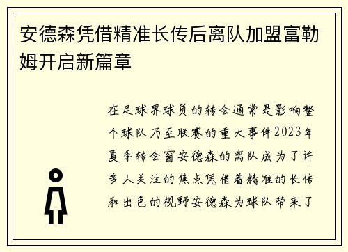 安德森凭借精准长传后离队加盟富勒姆开启新篇章 安德森凭借精准长传后离队加盟富勒姆开启新篇章