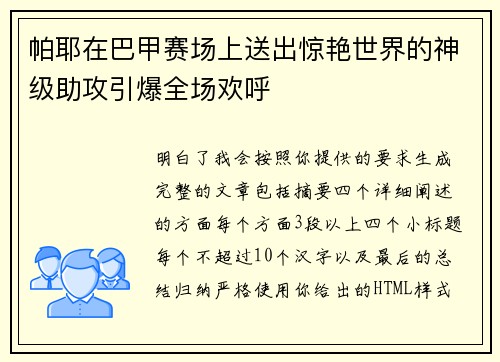 帕耶在巴甲赛场上送出惊艳世界的神级助攻引爆全场欢呼 帕耶在巴甲赛场上送出惊艳世界的神级助攻引爆全场欢呼