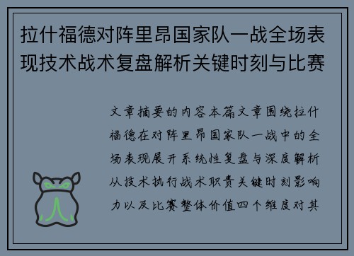 拉什福德对阵里昂国家队一战全场表现技术战术复盘解析关键时刻与比赛价值评估 拉什福德对阵里昂国家队一战全场表现技术战术复盘解析关键时刻与比赛价值评估