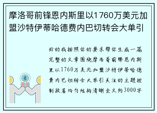 摩洛哥前锋恩内斯里以1760万美元加盟沙特伊蒂哈德费内巴切转会大单引关注 摩洛哥前锋恩内斯里以1760万美元加盟沙特伊蒂哈德费内巴切转会大单引关注