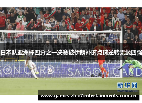 日本队亚洲杯四分之一决赛被伊朗补时点球逆转无缘四强 日本队亚洲杯四分之一决赛被伊朗补时点球逆转无缘四强