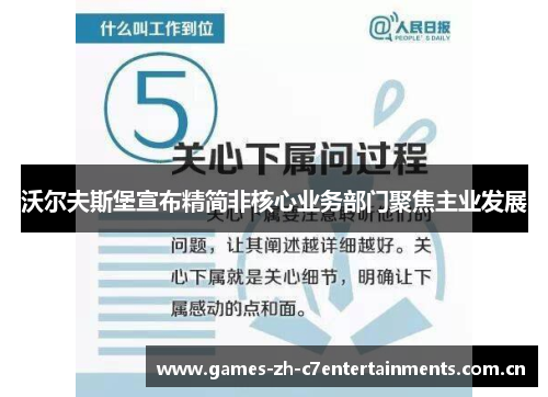 沃尔夫斯堡宣布精简非核心业务部门聚焦主业发展 沃尔夫斯堡宣布精简非核心业务部门聚焦主业发展