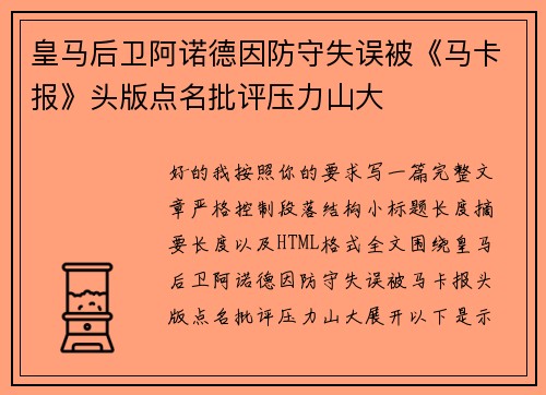 皇马后卫阿诺德因防守失误被《马卡报》头版点名批评压力山大 皇马后卫阿诺德因防守失误被《马卡报》头版点名批评压力山大