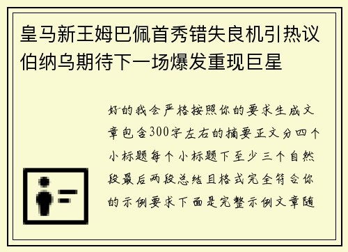 皇马新王姆巴佩首秀错失良机引热议伯纳乌期待下一场爆发重现巨星 皇马新王姆巴佩首秀错失良机引热议伯纳乌期待下一场爆发重现巨星