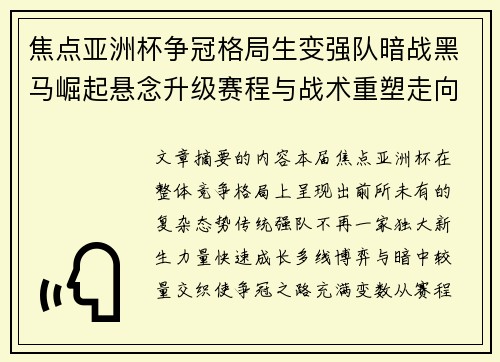 焦点亚洲杯争冠格局生变强队暗战黑马崛起悬念升级赛程与战术重塑走向 焦点亚洲杯争冠格局生变强队暗战黑马崛起悬念升级赛程与战术重塑走向