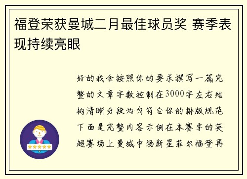 福登荣获曼城二月最佳球员奖 赛季表现持续亮眼 福登荣获曼城二月最佳球员奖 赛季表现持续亮眼