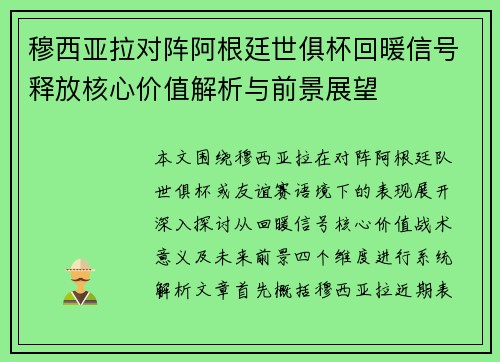 穆西亚拉对阵阿根廷世俱杯回暖信号释放核心价值解析与前景展望 穆西亚拉对阵阿根廷世俱杯回暖信号释放核心价值解析与前景展望