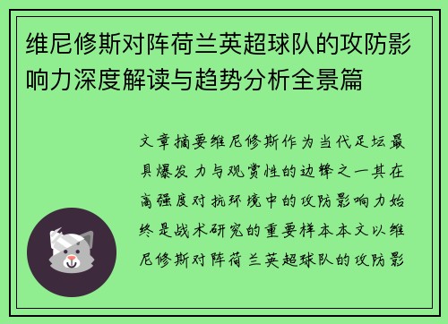 维尼修斯对阵荷兰英超球队的攻防影响力深度解读与趋势分析全景篇 维尼修斯对阵荷兰英超球队的攻防影响力深度解读与趋势分析全景篇