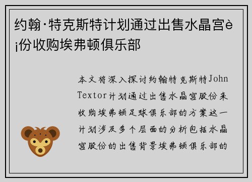 约翰·特克斯特计划通过出售水晶宫股份收购埃弗顿俱乐部 约翰·特克斯特计划通过出售水晶宫股份收购埃弗顿俱乐部