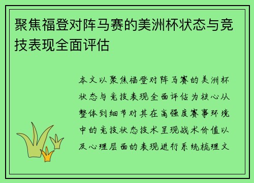 聚焦福登对阵马赛的美洲杯状态与竞技表现全面评估 聚焦福登对阵马赛的美洲杯状态与竞技表现全面评估