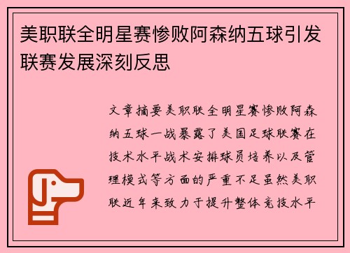 美职联全明星赛惨败阿森纳五球引发联赛发展深刻反思 美职联全明星赛惨败阿森纳五球引发联赛发展深刻反思