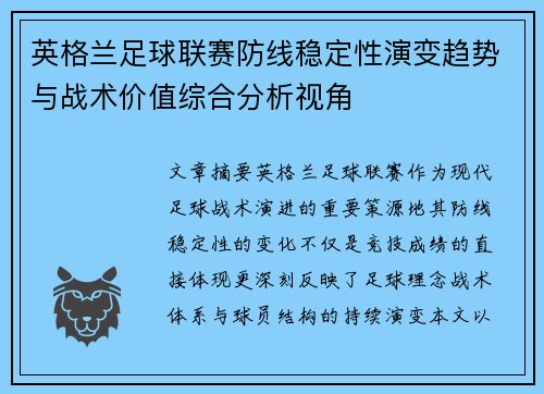 英格兰足球联赛防线稳定性演变趋势与战术价值综合分析视角 英格兰足球联赛防线稳定性演变趋势与战术价值综合分析视角