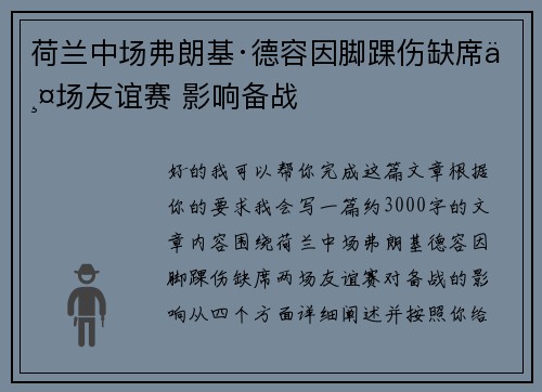 荷兰中场弗朗基·德容因脚踝伤缺席两场友谊赛 影响备战 荷兰中场弗朗基·德容因脚踝伤缺席两场友谊赛 影响备战