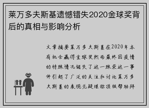 莱万多夫斯基遗憾错失2020金球奖背后的真相与影响分析 莱万多夫斯基遗憾错失2020金球奖背后的真相与影响分析