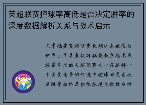 英超联赛控球率高低是否决定胜率的深度数据解析关系与战术启示 英超联赛控球率高低是否决定胜率的深度数据解析关系与战术启示