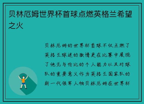 贝林厄姆世界杯首球点燃英格兰希望之火 贝林厄姆世界杯首球点燃英格兰希望之火