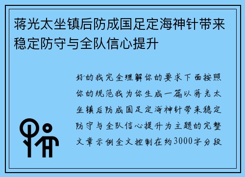 蒋光太坐镇后防成国足定海神针带来稳定防守与全队信心提升