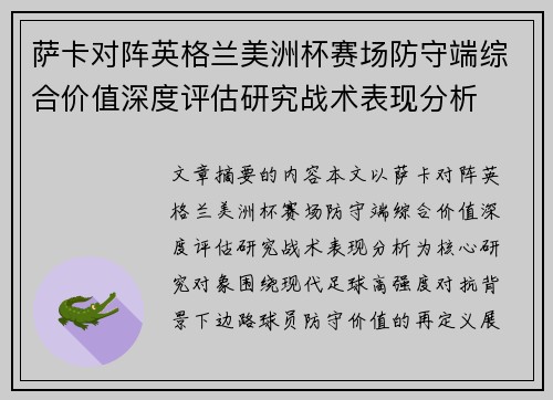 萨卡对阵英格兰美洲杯赛场防守端综合价值深度评估研究战术表现分析 萨卡对阵英格兰美洲杯赛场防守端综合价值深度评估研究战术表现分析