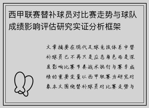 西甲联赛替补球员对比赛走势与球队成绩影响评估研究实证分析框架 西甲联赛替补球员对比赛走势与球队成绩影响评估研究实证分析框架