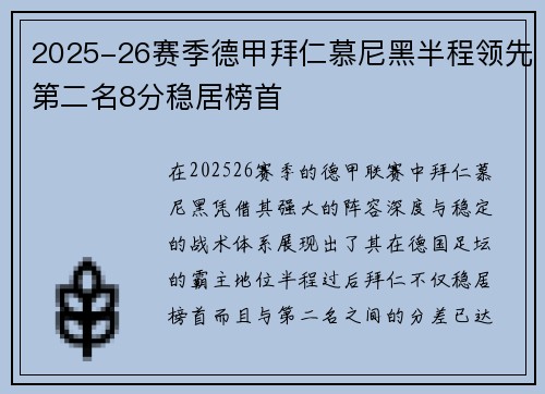 2025-26赛季德甲拜仁慕尼黑半程领先第二名8分稳居榜首 2025-26赛季德甲拜仁慕尼黑半程领先第二名8分稳居榜首