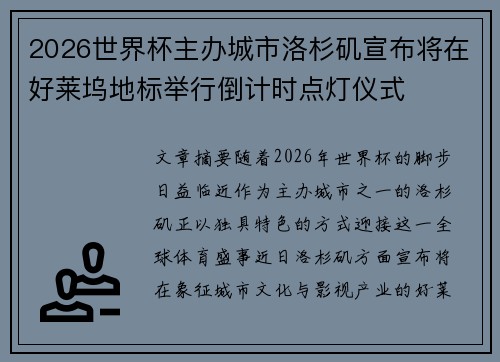 2026世界杯主办城市洛杉矶宣布将在好莱坞地标举行倒计时点灯仪式 2026世界杯主办城市洛杉矶宣布将在好莱坞地标举行倒计时点灯仪式