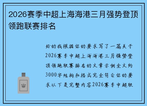 2026赛季中超上海海港三月强势登顶领跑联赛排名
