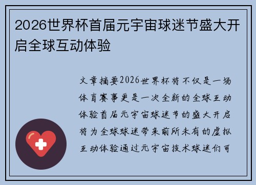 2026世界杯首届元宇宙球迷节盛大开启全球互动体验 2026世界杯首届元宇宙球迷节盛大开启全球互动体验