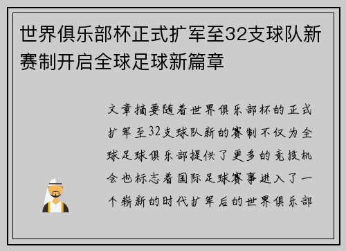 世界俱乐部杯正式扩军至32支球队新赛制开启全球足球新篇章 世界俱乐部杯正式扩军至32支球队新赛制开启全球足球新篇章