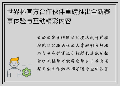 世界杯官方合作伙伴重磅推出全新赛事体验与互动精彩内容 世界杯官方合作伙伴重磅推出全新赛事体验与互动精彩内容