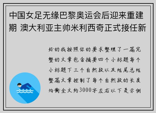 中国女足无缘巴黎奥运会后迎来重建期 澳大利亚主帅米利西奇正式接任新任主教练 中国女足无缘巴黎奥运会后迎来重建期 澳大利亚主帅米利西奇正式接任新任主教练