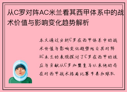从C罗对阵AC米兰看其西甲体系中的战术价值与影响变化趋势解析 从C罗对阵AC米兰看其西甲体系中的战术价值与影响变化趋势解析