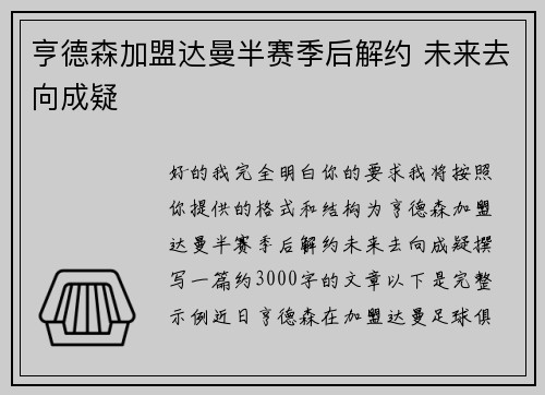 亨德森加盟达曼半赛季后解约 未来去向成疑 亨德森加盟达曼半赛季后解约 未来去向成疑