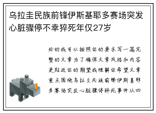 乌拉圭民族前锋伊斯基耶多赛场突发心脏骤停不幸猝死年仅27岁 乌拉圭民族前锋伊斯基耶多赛场突发心脏骤停不幸猝死年仅27岁