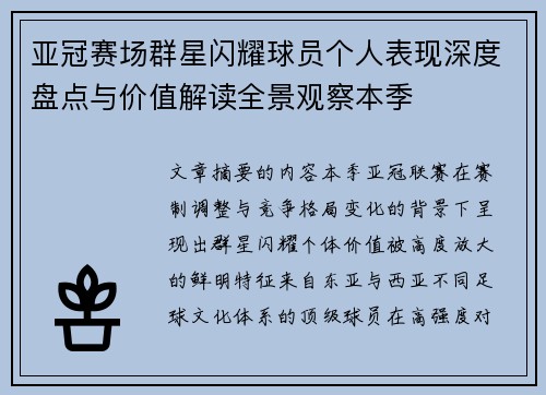 亚冠赛场群星闪耀球员个人表现深度盘点与价值解读全景观察本季 亚冠赛场群星闪耀球员个人表现深度盘点与价值解读全景观察本季