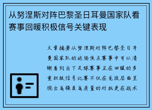 从努涅斯对阵巴黎圣日耳曼国家队看赛事回暖积极信号关键表现 从努涅斯对阵巴黎圣日耳曼国家队看赛事回暖积极信号关键表现