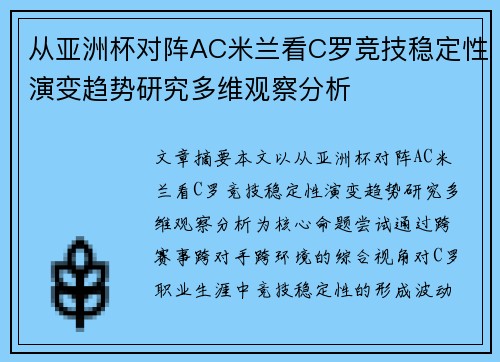 从亚洲杯对阵AC米兰看C罗竞技稳定性演变趋势研究多维观察分析 从亚洲杯对阵AC米兰看C罗竞技稳定性演变趋势研究多维观察分析