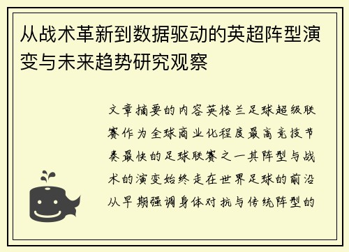 从战术革新到数据驱动的英超阵型演变与未来趋势研究观察 从战术革新到数据驱动的英超阵型演变与未来趋势研究观察