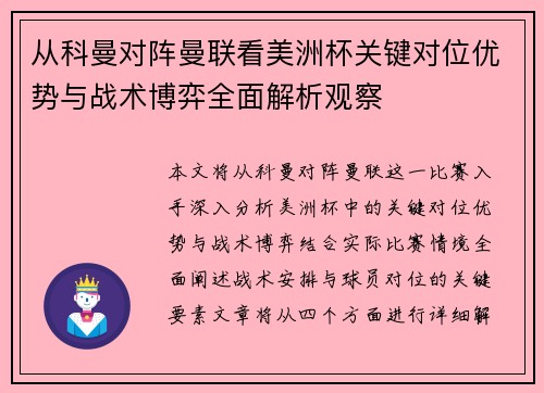 从科曼对阵曼联看美洲杯关键对位优势与战术博弈全面解析观察 从科曼对阵曼联看美洲杯关键对位优势与战术博弈全面解析观察